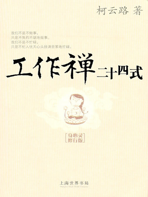 Title details for 工作禅二十四式 by 柯云路 - Available